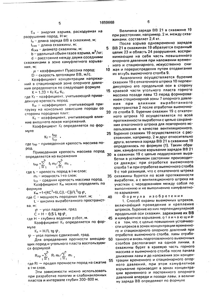 Способ охраны выемочных штреков (патент 1659668)