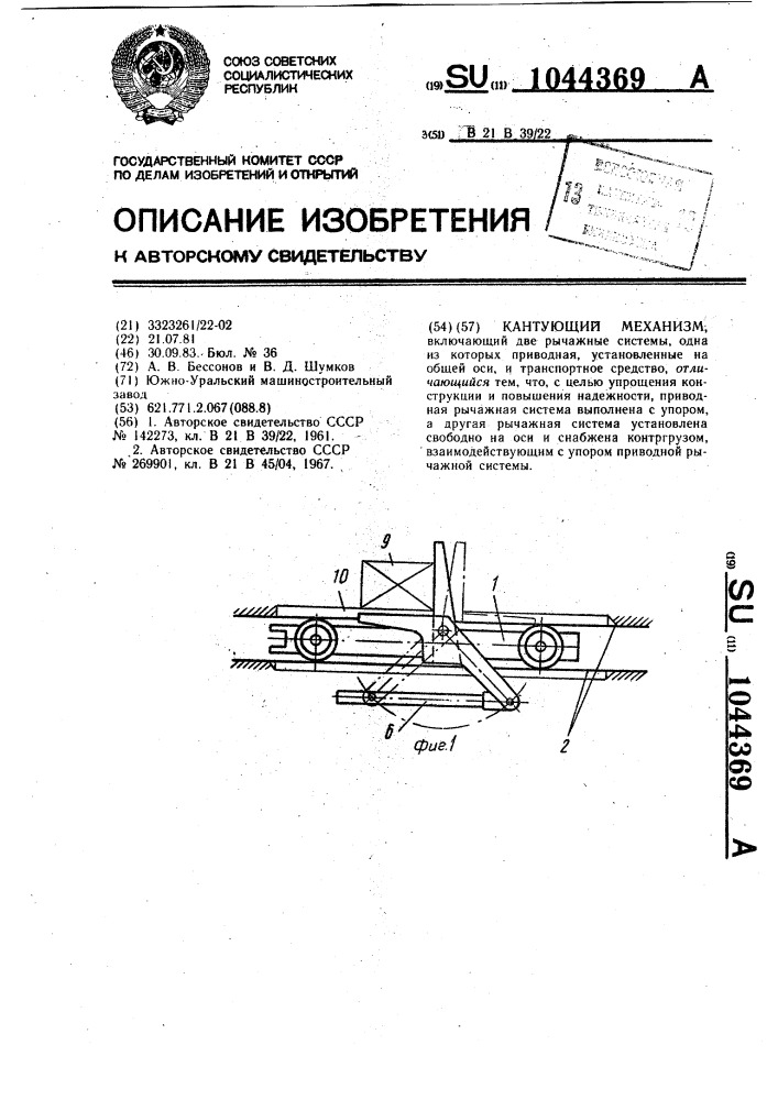 Кантующий механизм (патент 1044369)