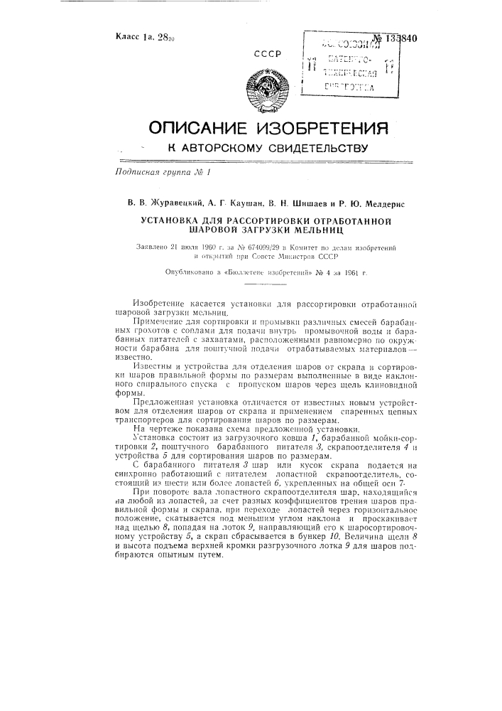Установка для рассортировки отработанной шаровой загрузки мельниц (патент 135840)