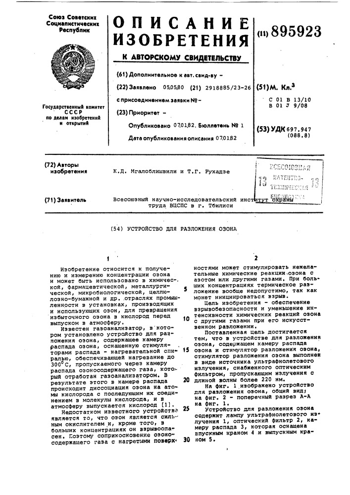 Устройство для разложения озона (патент 895923)