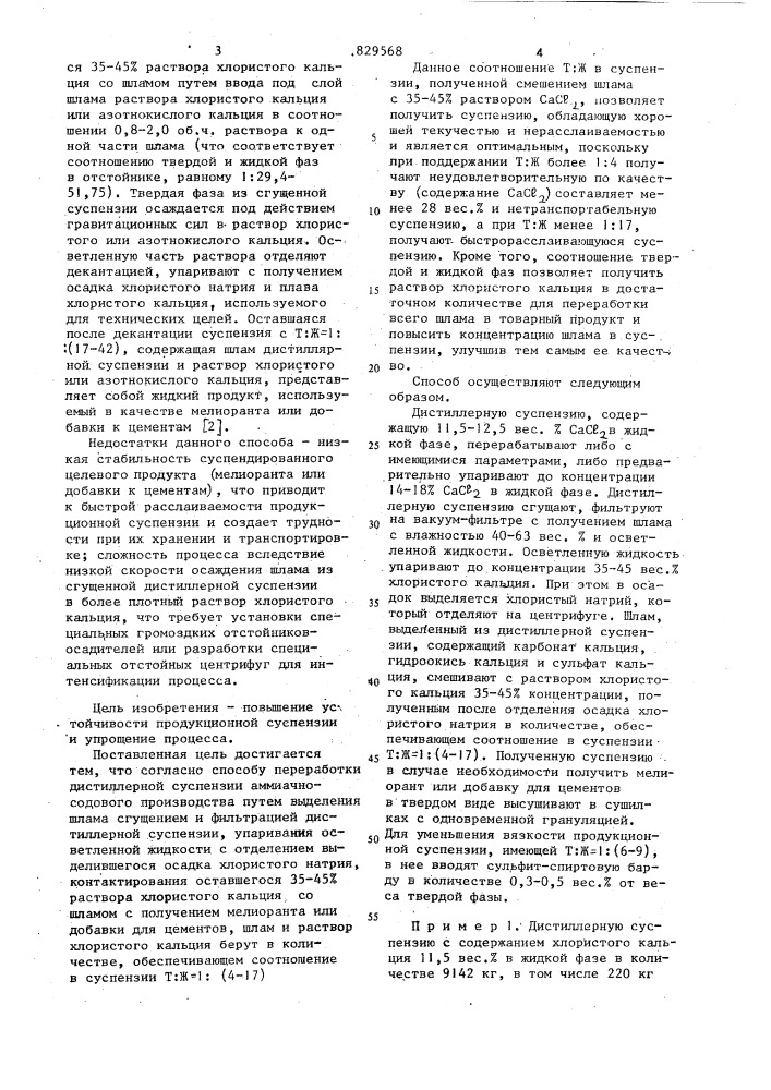 Способ переработки дистиллернойсуспензии аммиачно- содовогопроизводства (патент 829568)