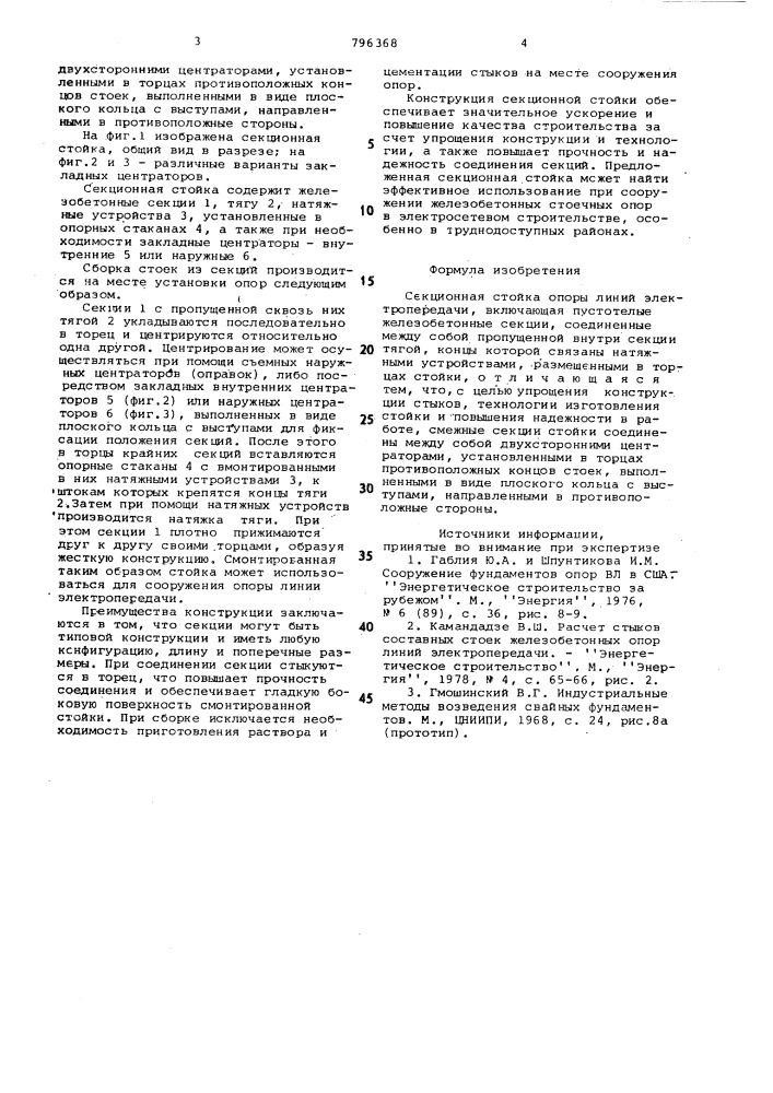 Секционная стойка опоры линииэлектропередачи (патент 796368)