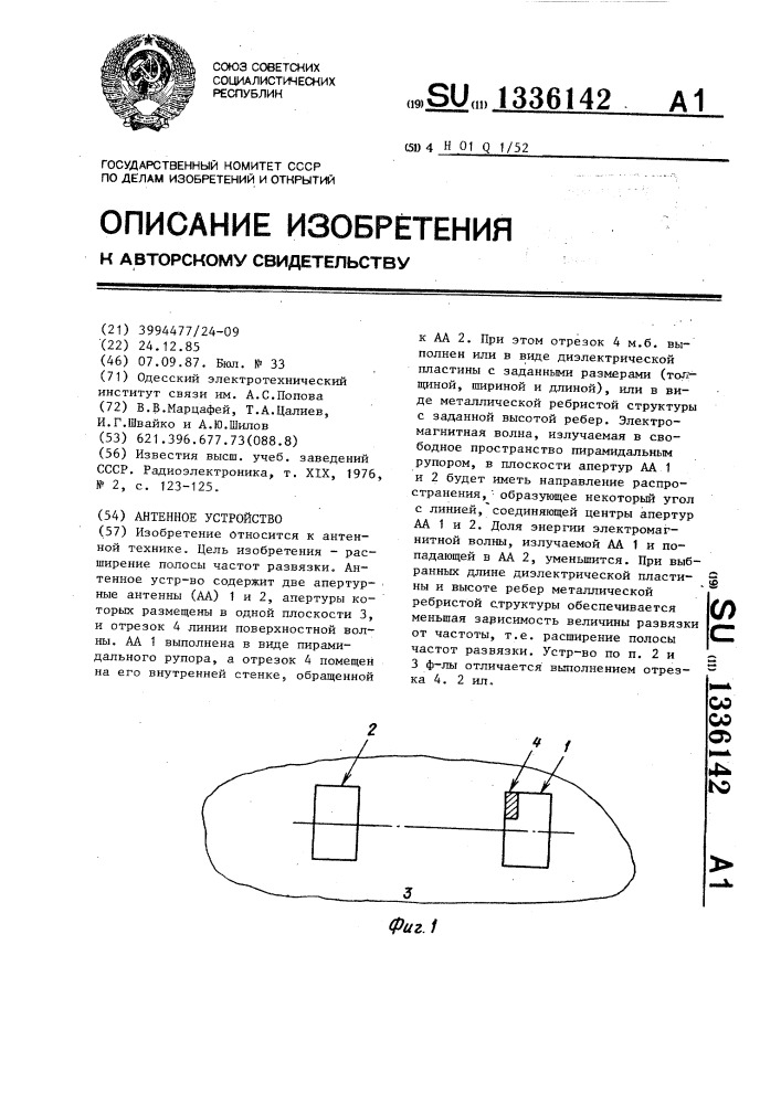 Антенное устройство (патент 1336142)