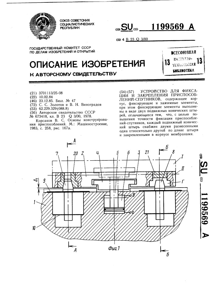 Устройство для фиксации и закрепления приспособлений- спутников (патент 1199569)