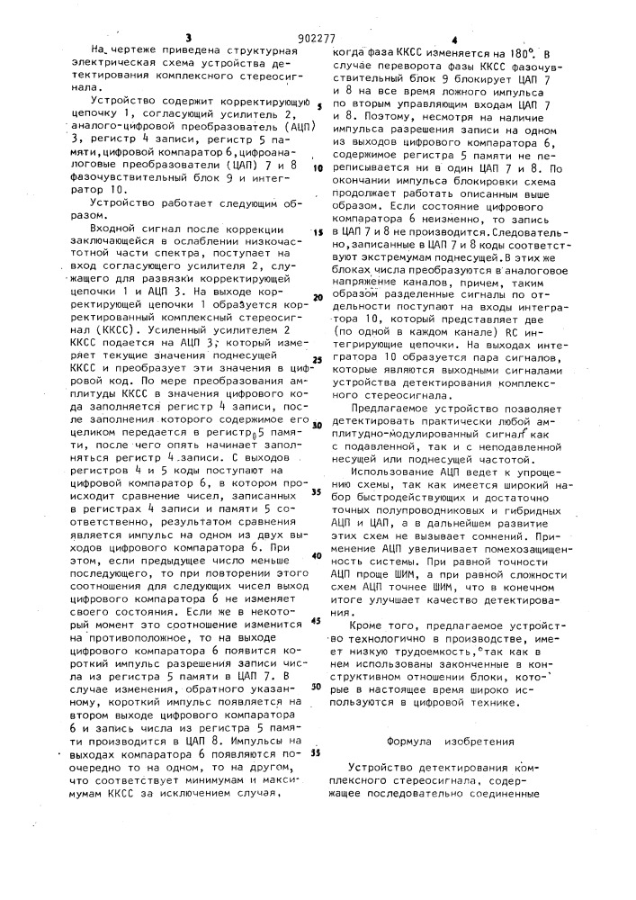 Устройство детектирования комплексного стереосигнала (патент 902277)