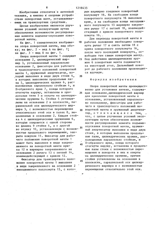Опора поворотной мачты (патент 1218435)