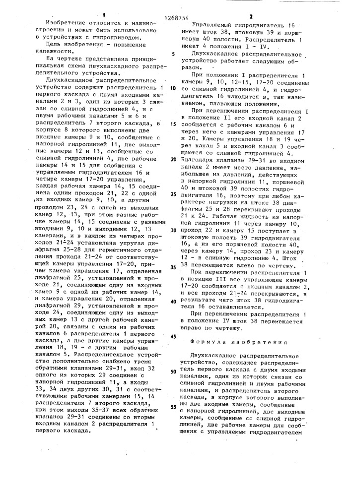 Двухкаскадное распределительное устройство (патент 1268754)