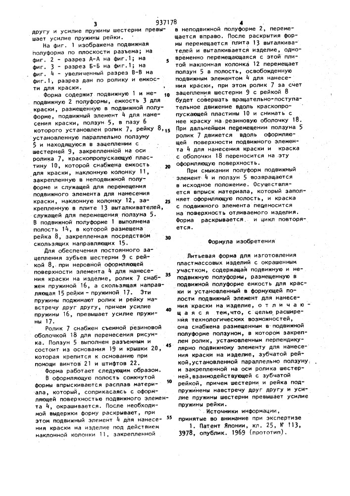 Литьевая форма для изготовления пластмассовых изделий (патент 937178)