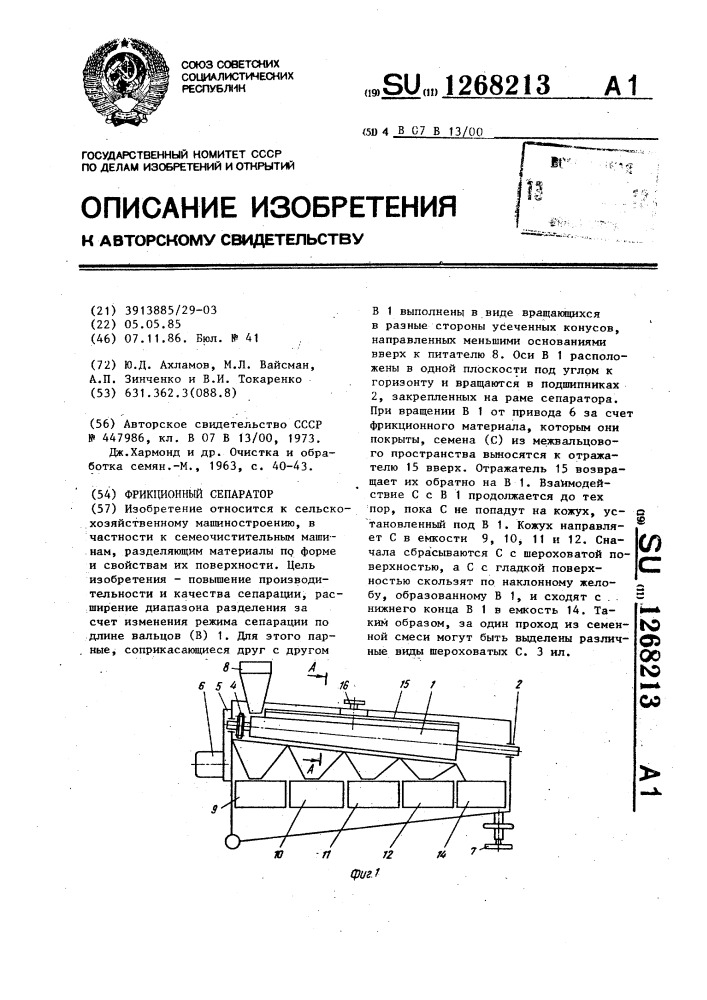 Фрикционный сепаратор (патент 1268213)