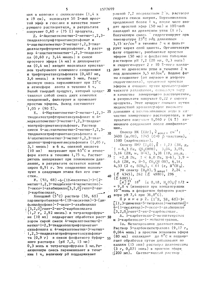 Способ получения производных карбапенема (патент 1577699)