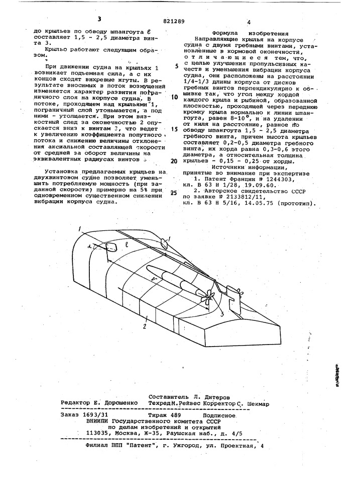 Направляющие крылья на корпусе судна (патент 821289)