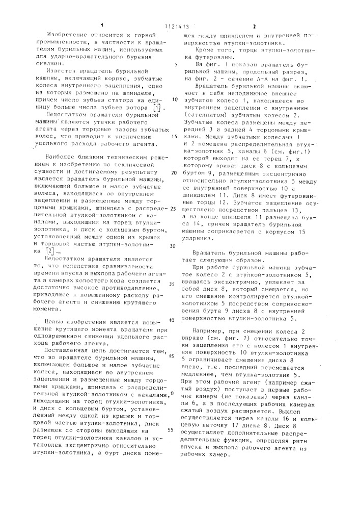 Вращатель бурильной машины (патент 1121413)