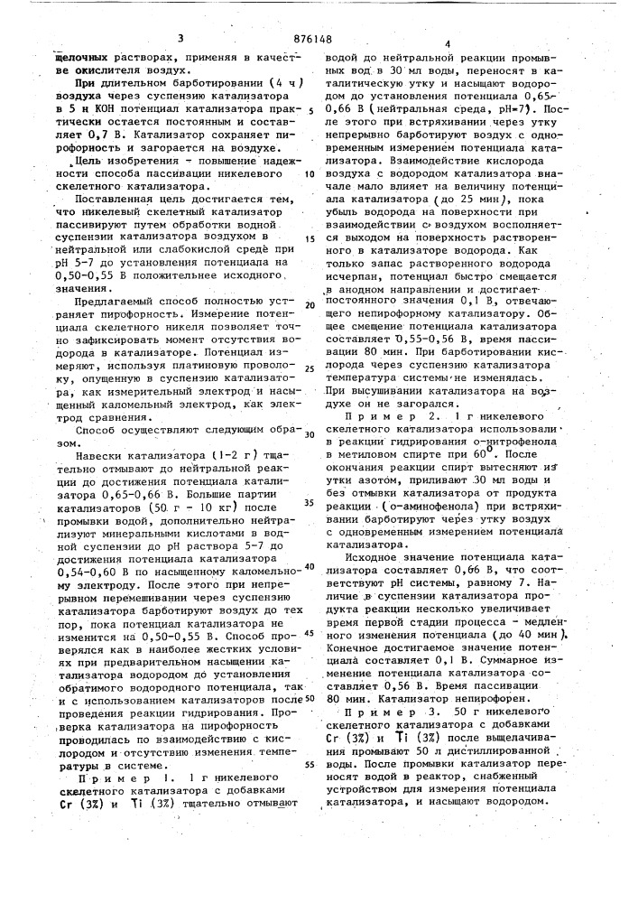 Способ пассивации скелетного никелевого катализатора (патент 876148)