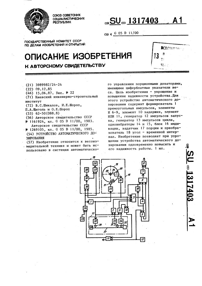 Устройство автоматического дозирования (патент 1317403)