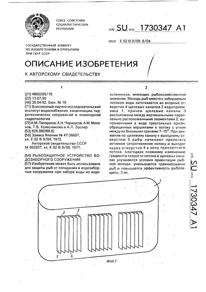 Рыбозащитное устройство водозаборного сооружения (патент 1730347)