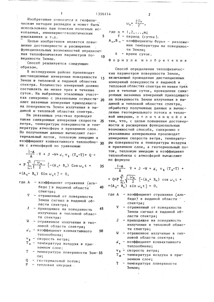Способ определения теплофизических параметров поверхности земли (патент 1396114)