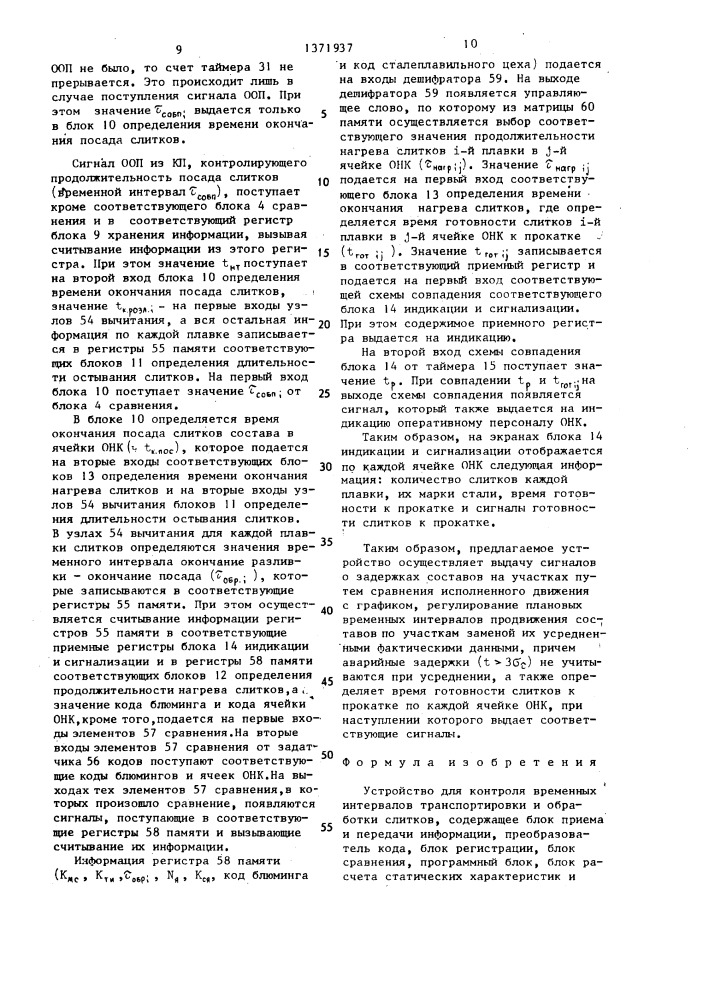 Устройство для контроля временных интервалов транспортировки и обработки слитков (патент 1371937)