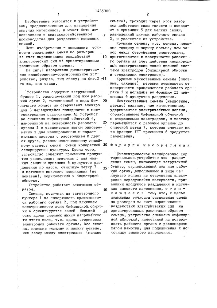 Диэлектрическое калибровочно-сортировальное устройство для разделения семян (патент 1435300)