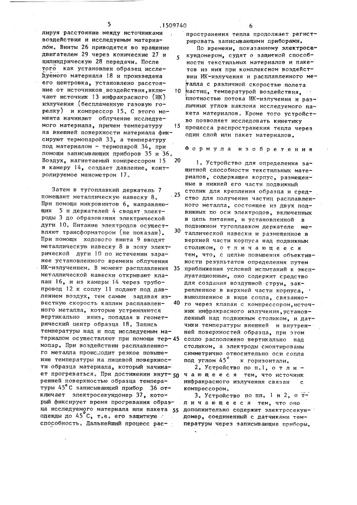 Устройство для определения защитной способности текстильных материалов (патент 1509740)