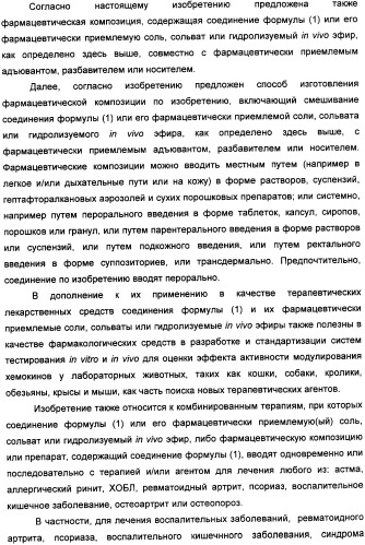 Производные пиримидинсульфонамида в качестве модуляторов рецепторов хемокинов, способы их получения (варианты) и применение (патент 2342366)