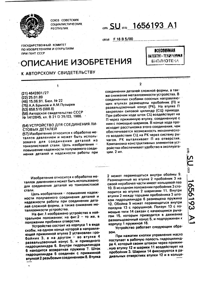Устройство для соединения листовых деталей (патент 1656193)