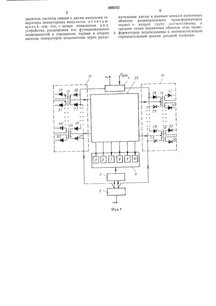 Устройство для фазового управления преобразователем частоты с непосредственной связью (патент 490252)