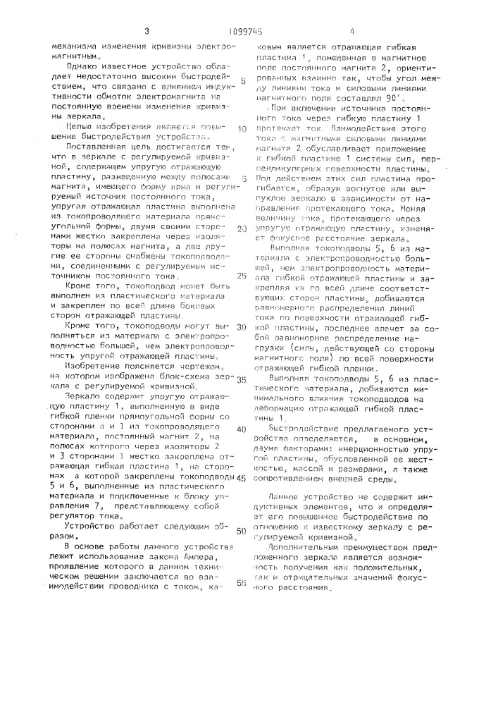 Зеркало с регулируемой кривизной (патент 1099745)
