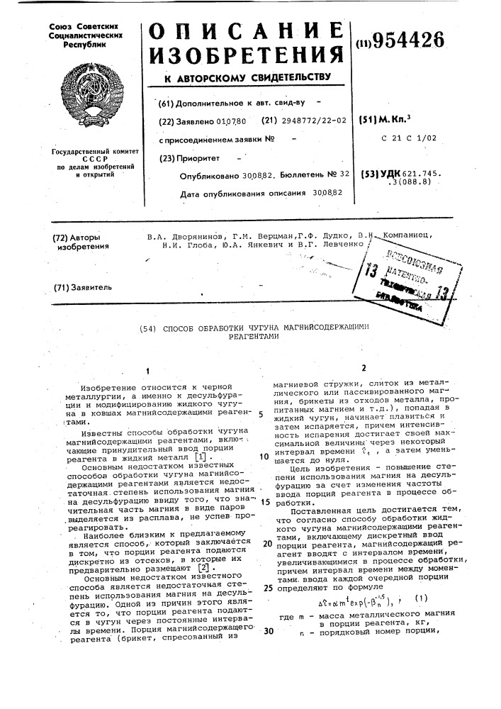 Способ обработки чугуна магнийсодержащими реагентами (патент 954426)