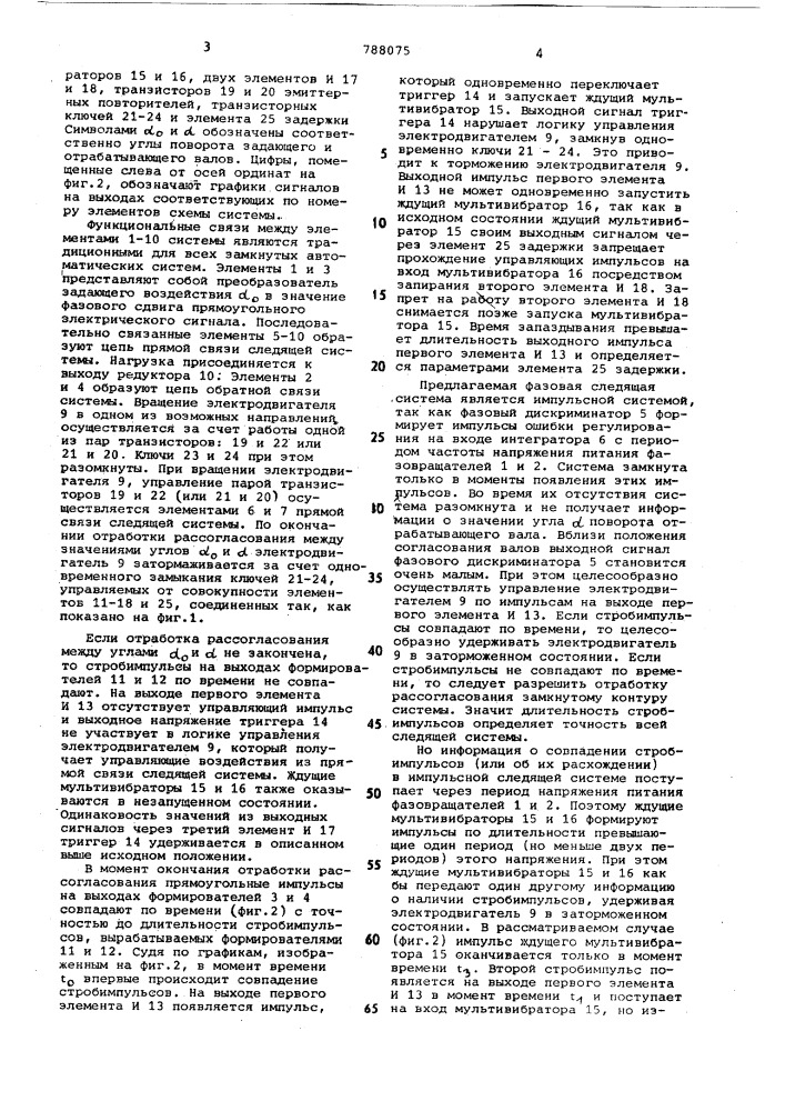 Фазовая следящая система (патент 788075)
