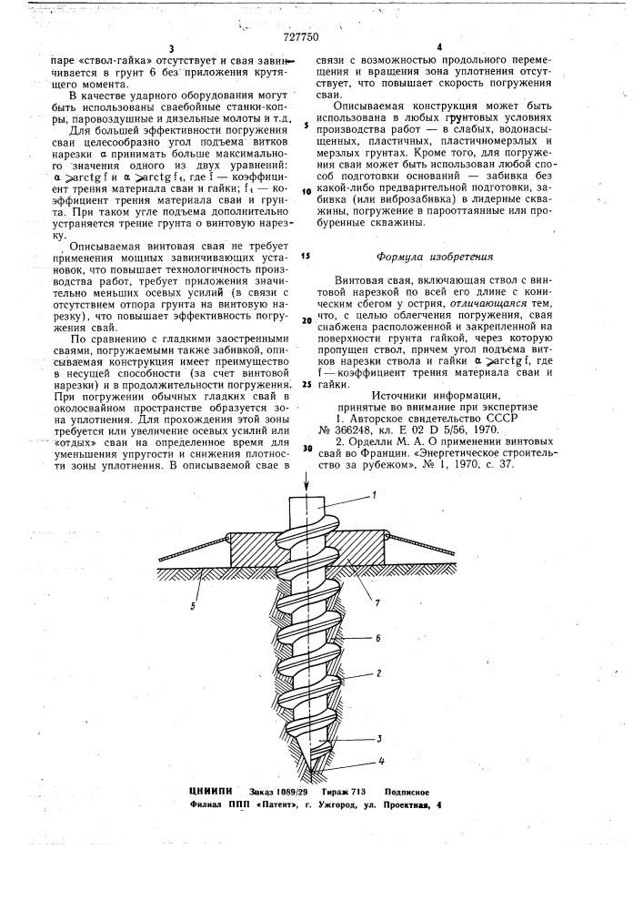 Винтовая свая (патент 727750)
