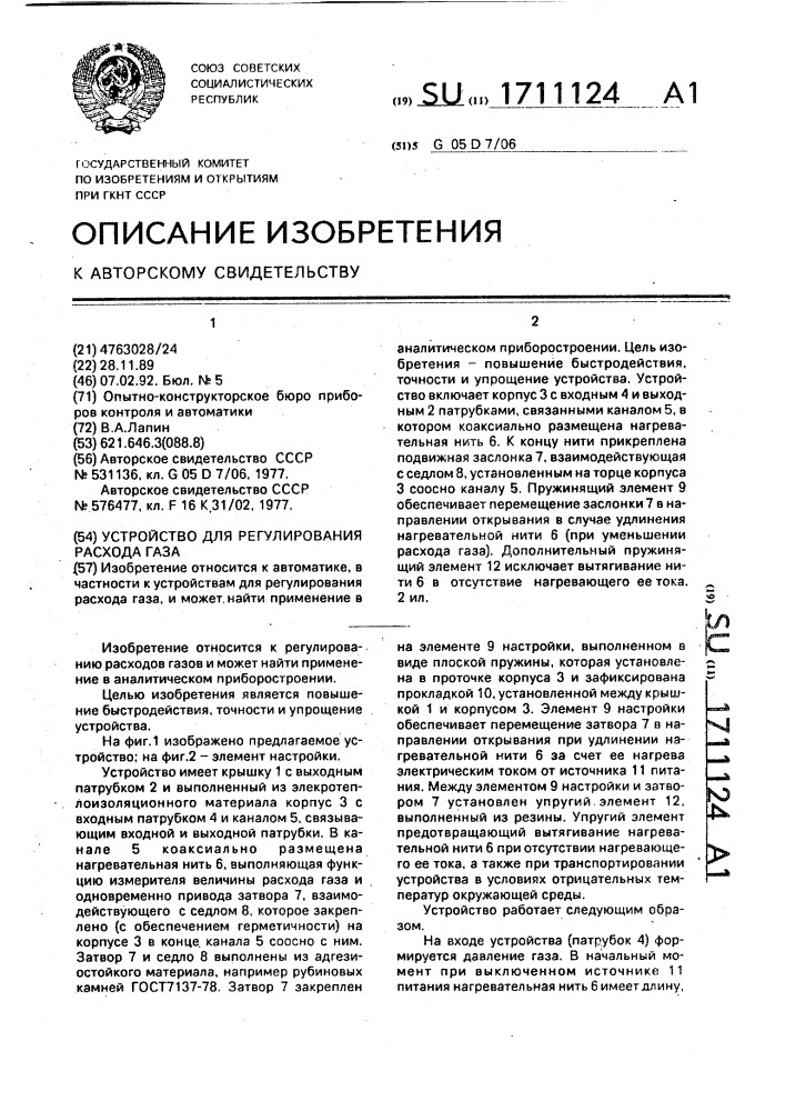 Устройство для регулирования расхода газа (патент 1711124)