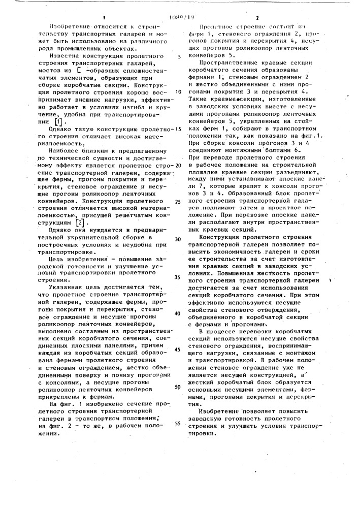 Пролетное строение транспортерной галереи (патент 1089219)
