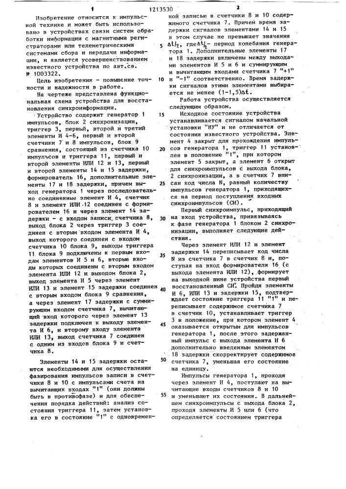 Устройство для восстановления синхроинформации (патент 1213530)