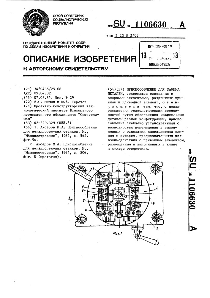 Приспособление для зажима деталей (патент 1106630)