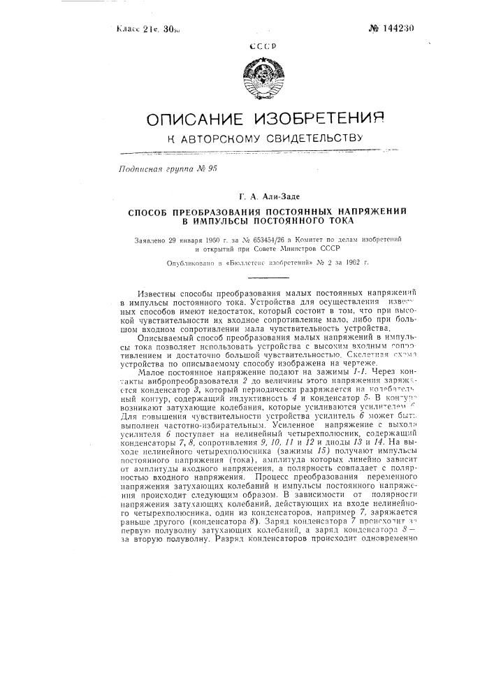 Способ преобразования малых постоянных напряжений в импульсы постоянного тока (патент 144230)