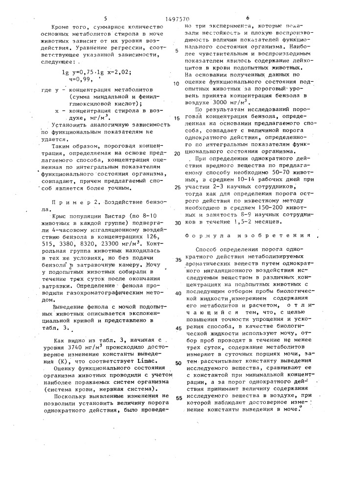 Способ определения порога однократного действия метаболизируемых ароматических веществ (патент 1497570)