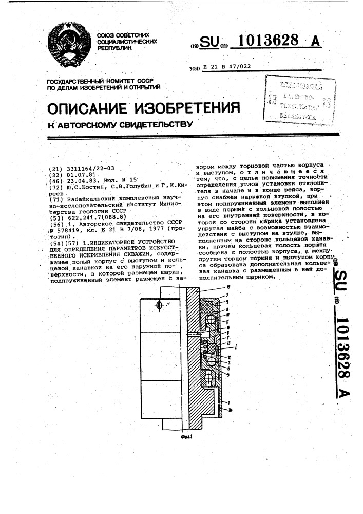 Индикаторное устройство для определения параметров искусственного искривления скважин (патент 1013628)