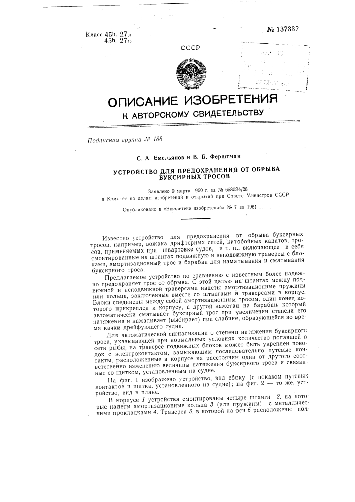 Устройство для предохранения от обрыва вожака дрифтерных сетей (патент 137337)
