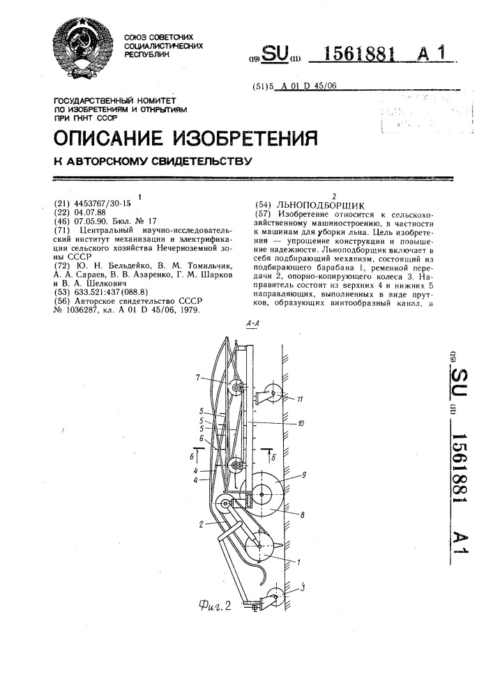 Льноподборщик (патент 1561881)