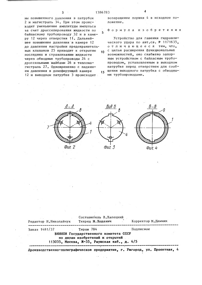 Устройство для гашения гидравлического удара (патент 1386783)