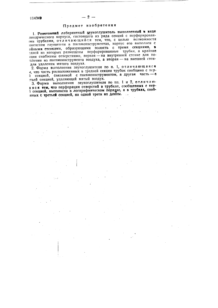 Реактивный лабиринтный звукоглушитель (патент 114349)
