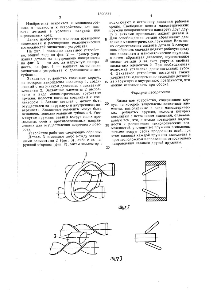 Захватное устройство (патент 1590377)