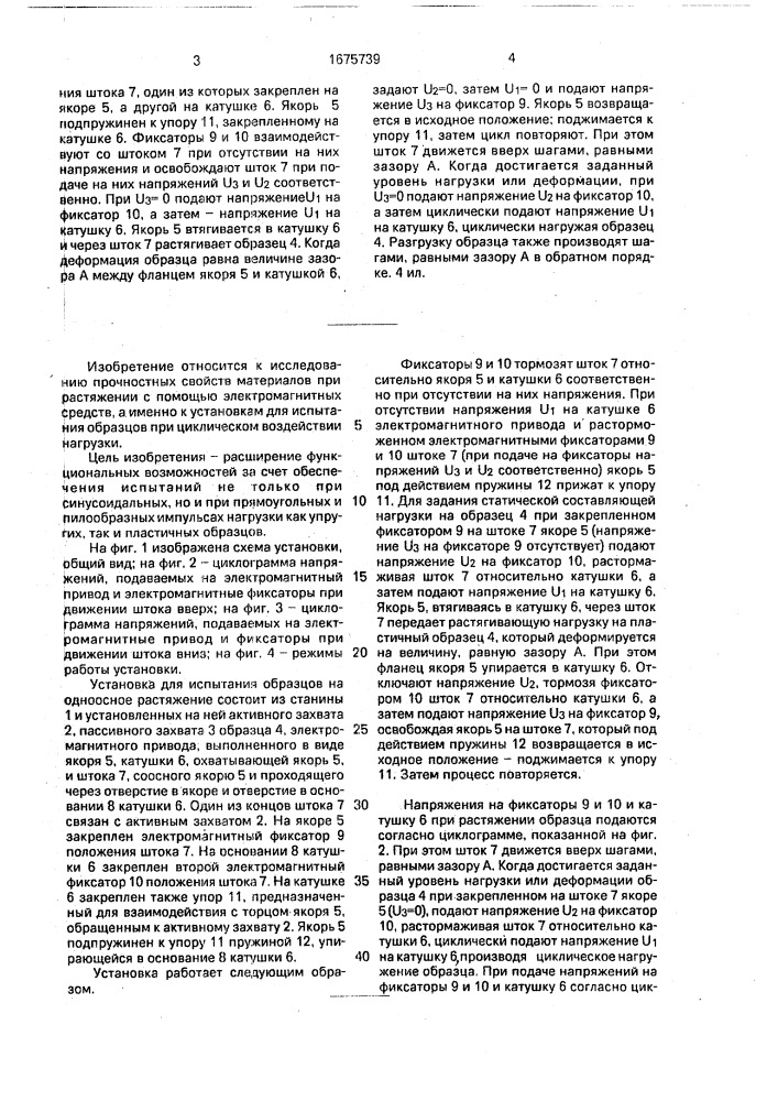 Установка для испытания образцов на одноосное растяжение (патент 1675739)