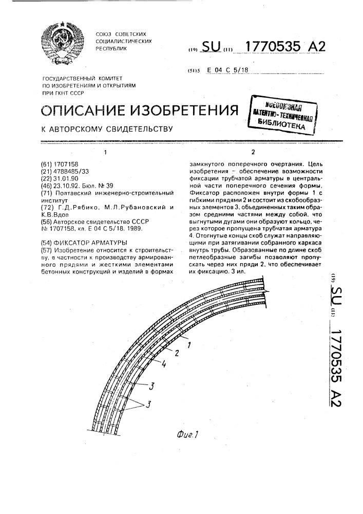 Фиксатор арматуры (патент 1770535)