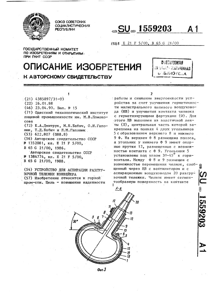 Устройство для аспирации разгрузочной тележки конвейера (патент 1559203)