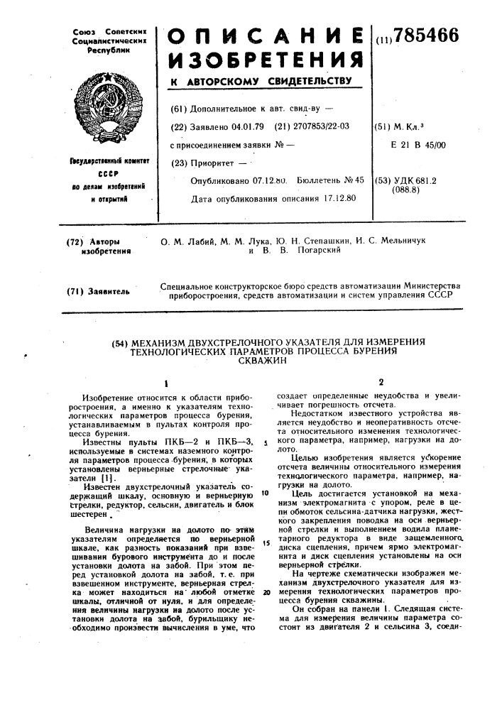 Механизм двухстрелочного указателя для измерения технологических параметров процесса бурения скважин (патент 785466)