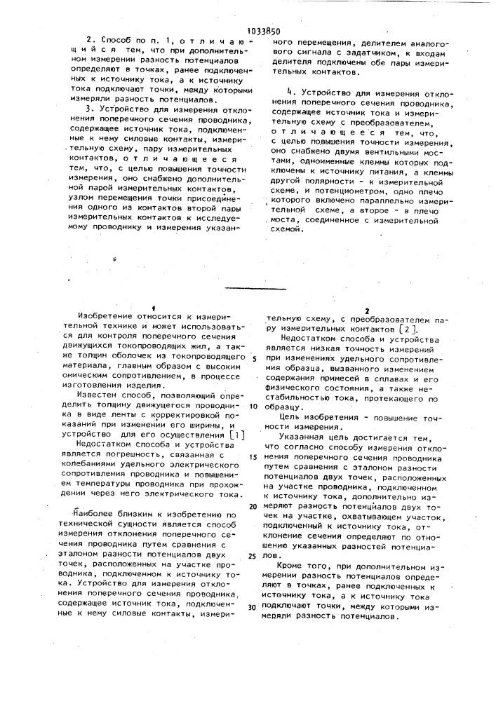 Способ измерения отклонения поперечного сечения проводника и устройство для его осуществления (его варианты) (патент 1033850)