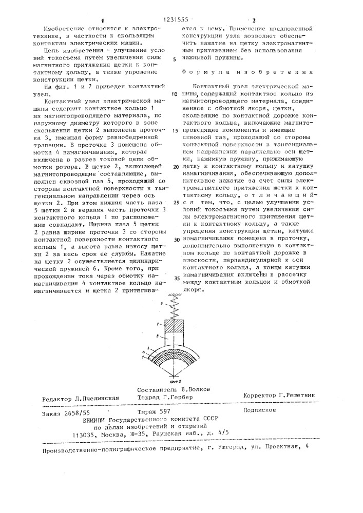 Контактный узел электрической машины (патент 1231555)