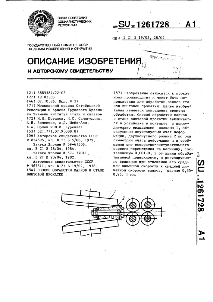 Способ обработки валков в стане винтовой прокатки (патент 1261728)