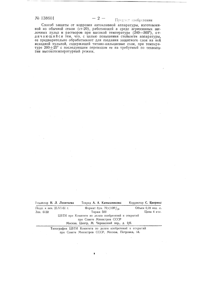 Способ защиты от коррозии автоклавной аппаратуры, изготовленной из обычной стали (ст-20) (патент 138601)